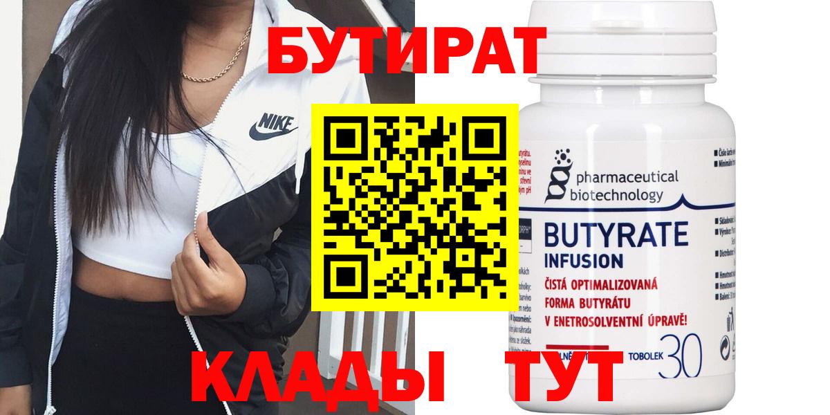 Сорочинск  БУТИРАТ  Вход с VPN  БУТИРАТ 1.4BDO 