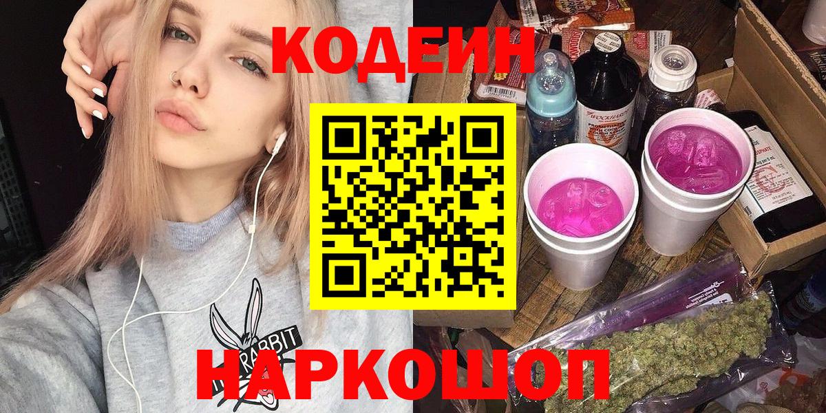 Кодеин Purple Drank Сорочинск